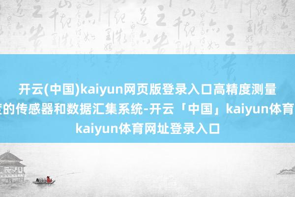 开云(中国)kaiyun网页版登录入口高精度测量：接纳高精度的传感器和数据汇集系统-开云「中国」kaiyun体育网址登录入口