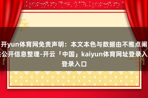 开yun体育网免责声明：本文本色与数据由不雅点阐述公开信息整理-开云「中国」kaiyun体育网址登录入口