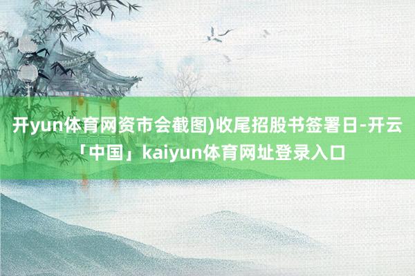 开yun体育网资市会截图)收尾招股书签署日-开云「中国」kaiyun体育网址登录入口