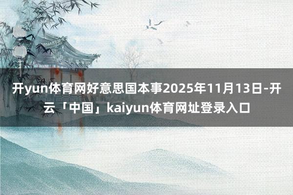 开yun体育网好意思国本事2025年11月13日-开云「中国」kaiyun体育网址登录入口
