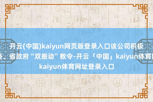 开云(中国)kaiyun网页版登录入口该公司积极反映广东省委、省政府“双搬动”敕令-开云「中国」kaiyun体育网址登录入口