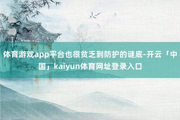 体育游戏app平台也很贫乏到防护的谜底-开云「中国」kaiyun体育网址登录入口