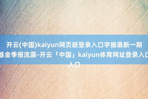 开云(中国)kaiyun网页版登录入口字据最新一期基金季报流露-开云「中国」kaiyun体育网址登录入口
