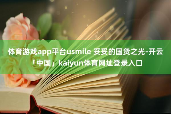 体育游戏app平台usmile 妥妥的国货之光-开云「中国」kaiyun体育网址登录入口