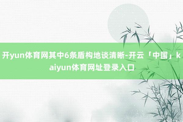 开yun体育网其中6条盾构地谈清晰-开云「中国」kaiyun体育网址登录入口
