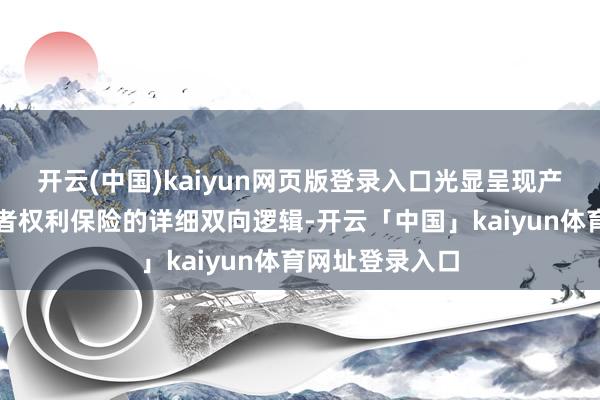 开云(中国)kaiyun网页版登录入口光显呈现产业发展与奢靡者权利保险的详细双向逻辑-开云「中国」kaiyun体育网址登录入口