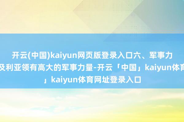 开云(中国)kaiyun网页版登录入口六、军事力量与安全阿尔及利亚领有高大的军事力量-开云「中国」kaiyun体育网址登录入口