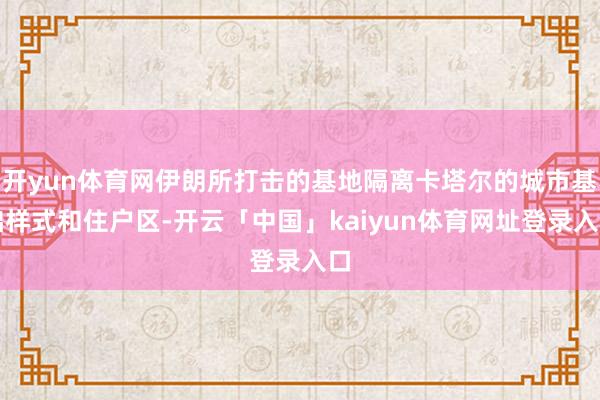 开yun体育网伊朗所打击的基地隔离卡塔尔的城市基础样式和住户区-开云「中国」kaiyun体育网址登录入口